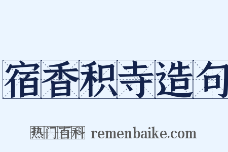 宿香积寺造句是什么意思的图片